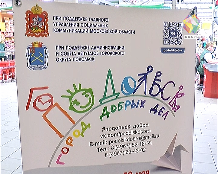Подольск доброе. Город добрых дел. акция добрый город. быть добру подольск.